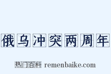 俄乌冲突两周年是什么意思的图片